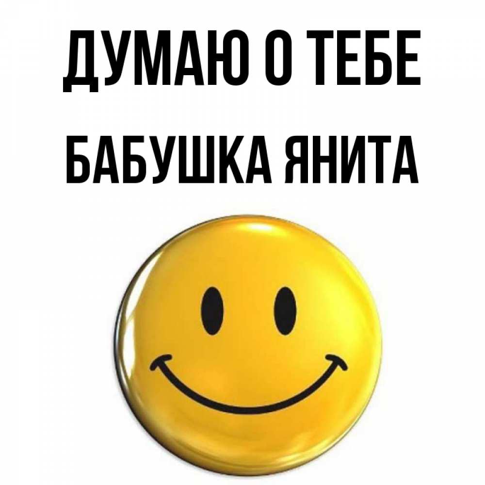 Открытка на каждый день с именем, Бабушка-Янита Думаю о тебе создать открытку с подписью своими руками Прикольная открытка с пожеланием онлайн скачать бесплатно 