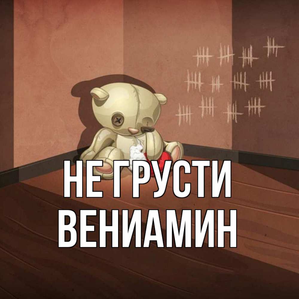 Открытка на каждый день с именем, Вениамин Не грусти мишку бросила хозяйка Прикольная открытка с пожеланием онлайн скачать бесплатно 