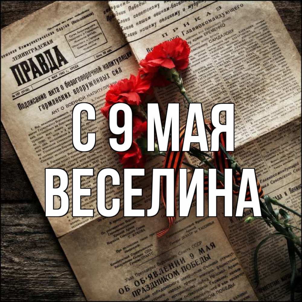 Открытка на каждый день с именем, Веселина С 9 мая 9 мая Прикольная открытка с пожеланием онлайн скачать бесплатно 