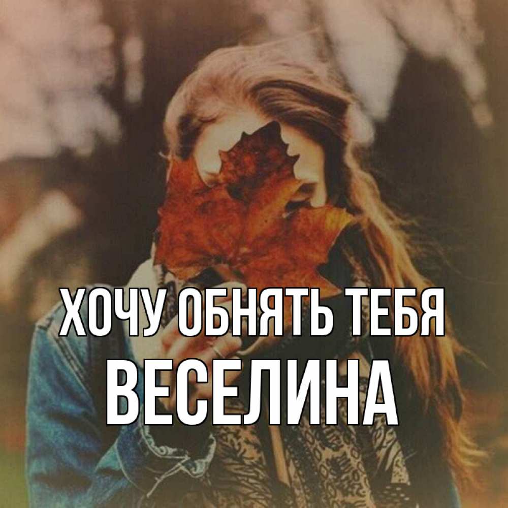 Открытка на каждый день с именем, Веселина Хочу обнять тебя осеннее настроение и рыжая Прикольная открытка с пожеланием онлайн скачать бесплатно 
