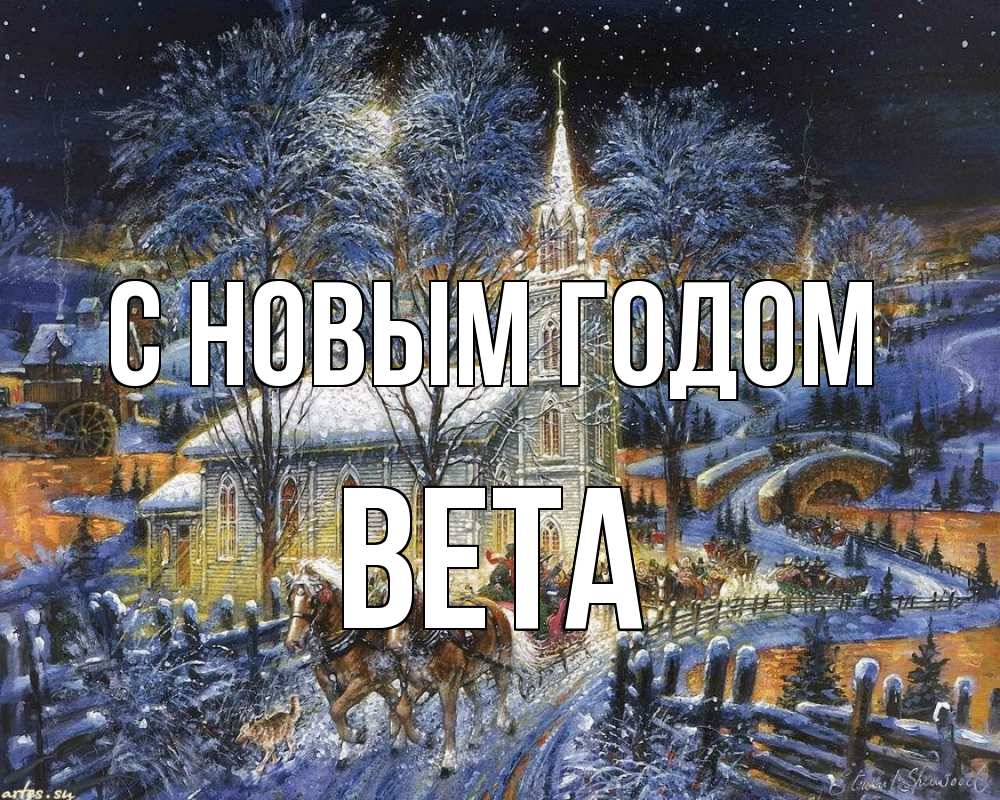 Открытка на каждый день с именем, Вета С новым годом упряжка лошадей, лошади, новый год Прикольная открытка с пожеланием онлайн скачать бесплатно 