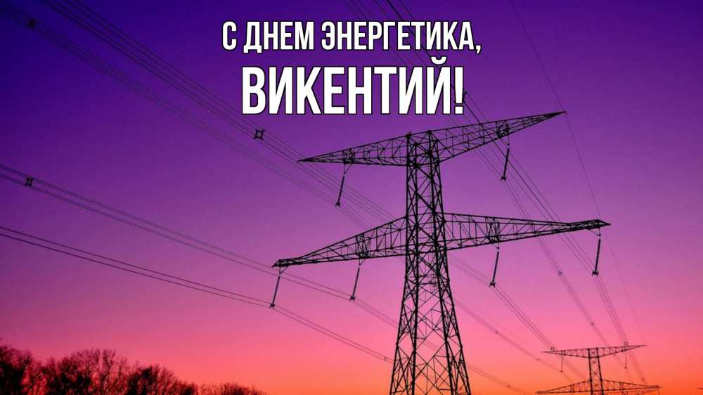 Открытка на каждый день с именем, Викентий С днем энергетика закат лэп Прикольная открытка с пожеланием онлайн скачать бесплатно 