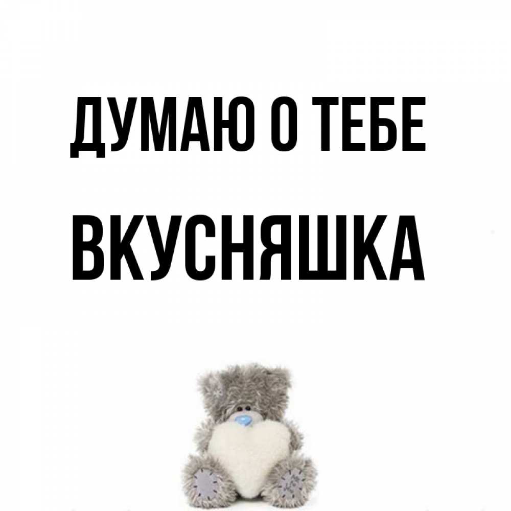 Открытка на каждый день с именем, Вкусняшка Думаю о тебе тедди с сердечком для любимой Прикольная открытка с пожеланием онлайн скачать бесплатно 