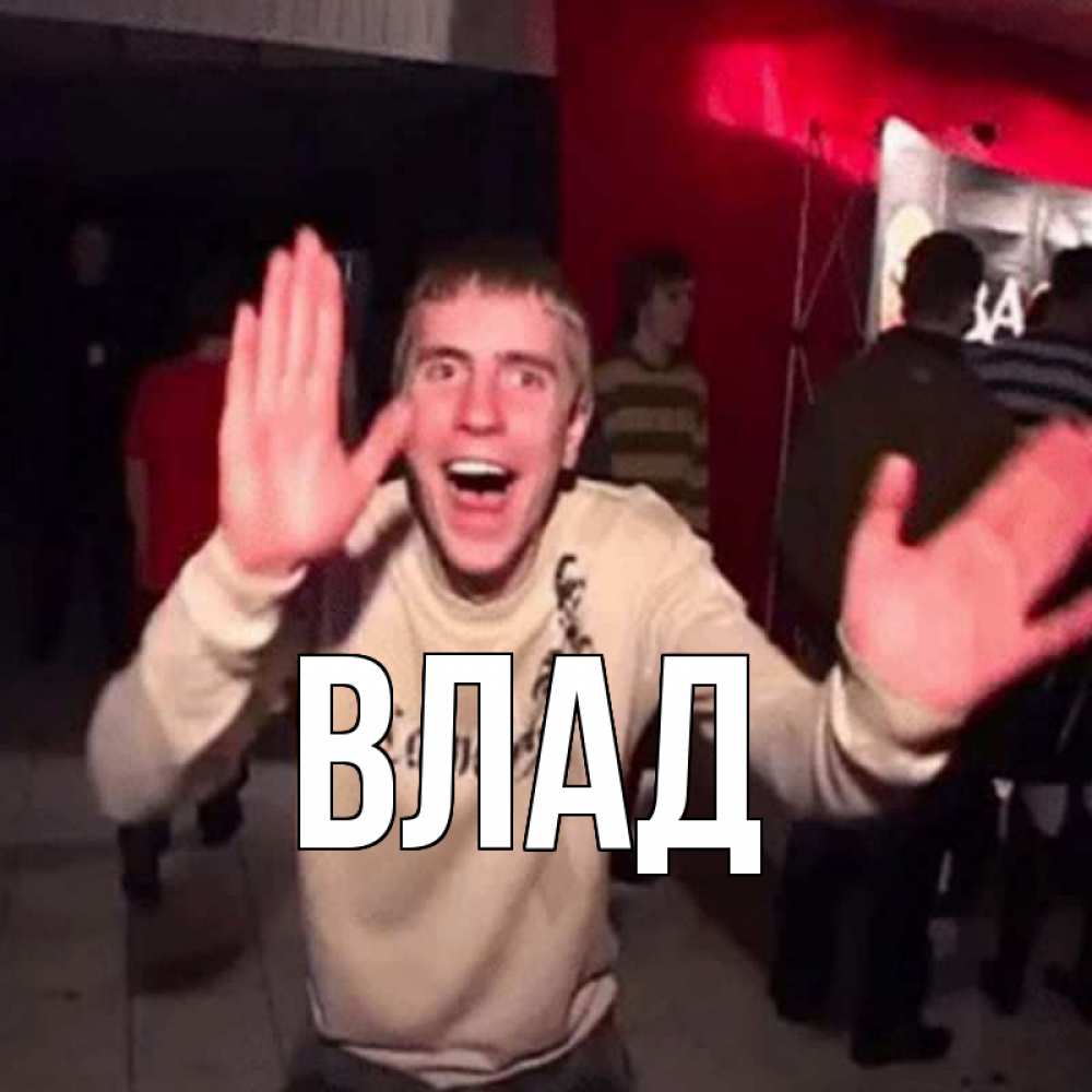 Открытка на каждый день с именем, Влад Главная танец и руки Прикольная открытка с пожеланием онлайн скачать бесплатно 