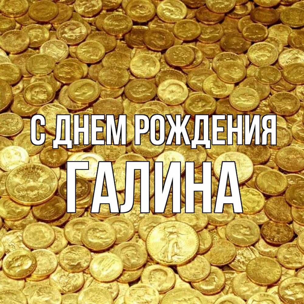 Открытка на каждый день с именем, Галина С днем рождения с пожеланием разбогатеть Прикольная открытка с пожеланием онлайн скачать бесплатно 