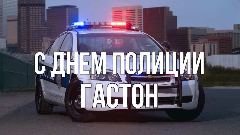 Открытка на каждый день с именем, Гастон С днем полиции полиция Прикольная открытка с пожеланием онлайн скачать бесплатно 