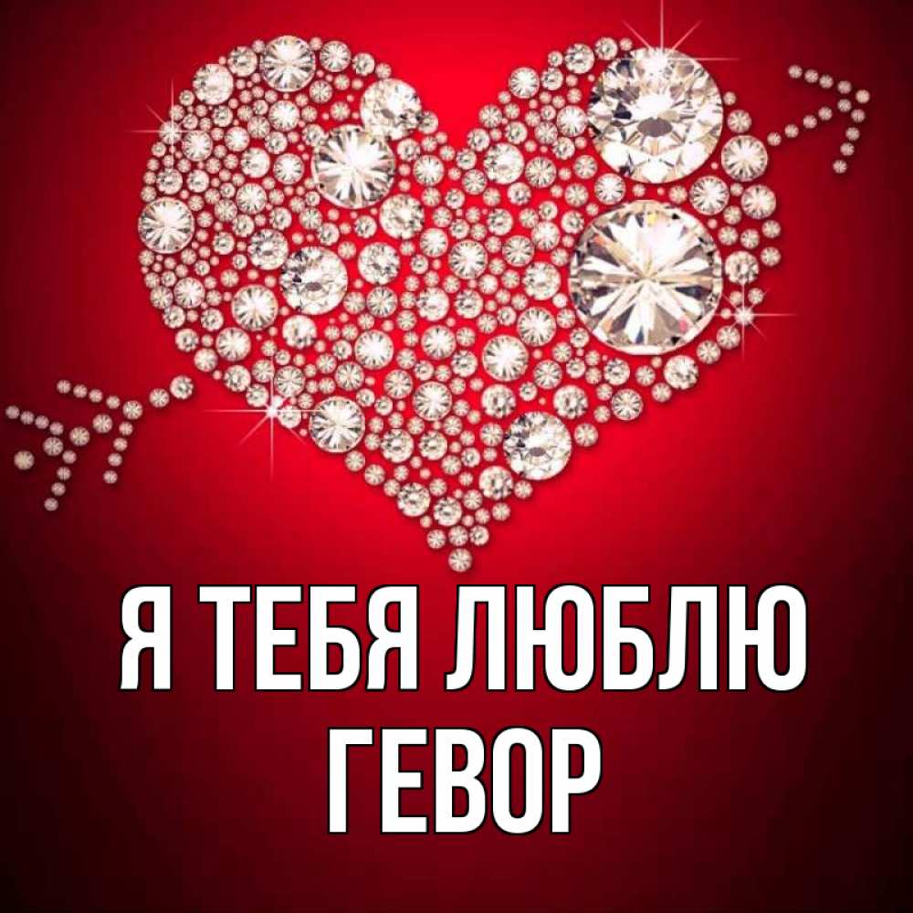 Открытка на каждый день с именем, Гевор Я тебя люблю стрела купидона Прикольная открытка с пожеланием онлайн скачать бесплатно 