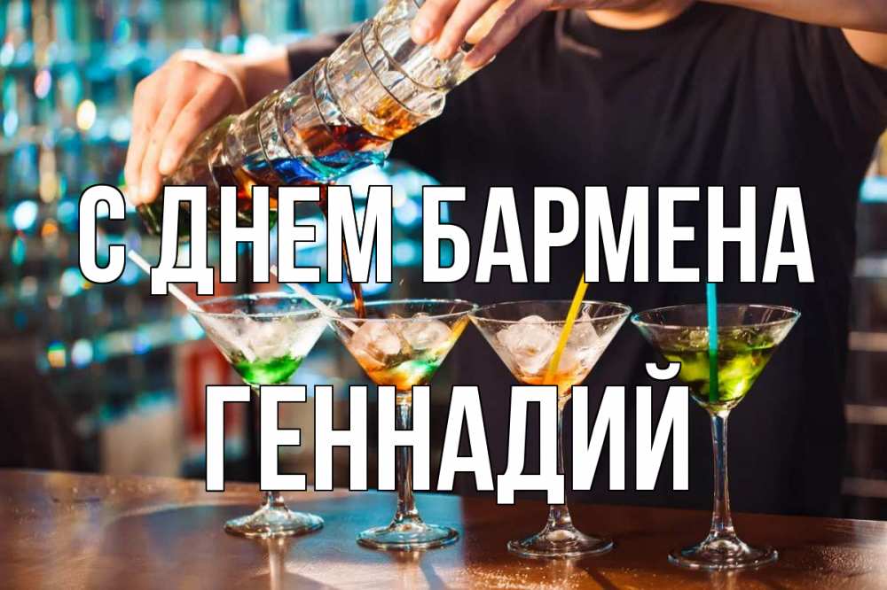 Открытка на каждый день с именем, Геннадий С днем бармена с днем бармена Прикольная открытка с пожеланием онлайн скачать бесплатно 