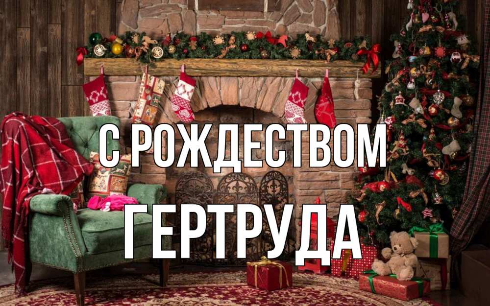 Открытка на каждый день с именем, Гертруда С рождеством рождество, камин, ель Прикольная открытка с пожеланием онлайн скачать бесплатно 