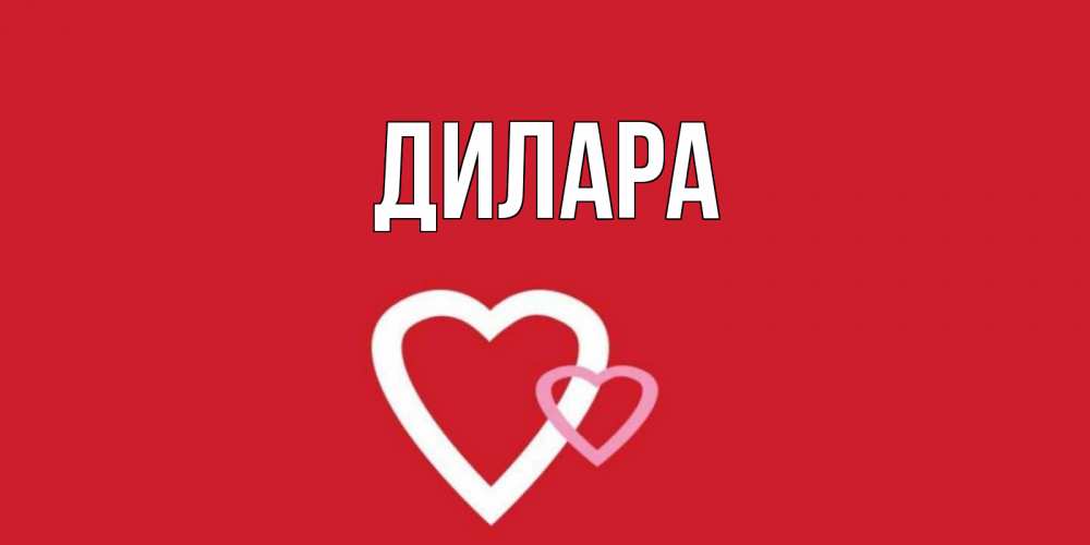 Открытка на каждый день с именем, Дилара Главная Красненькая валентинка для влюбленных Прикольная открытка с пожеланием онлайн скачать бесплатно 