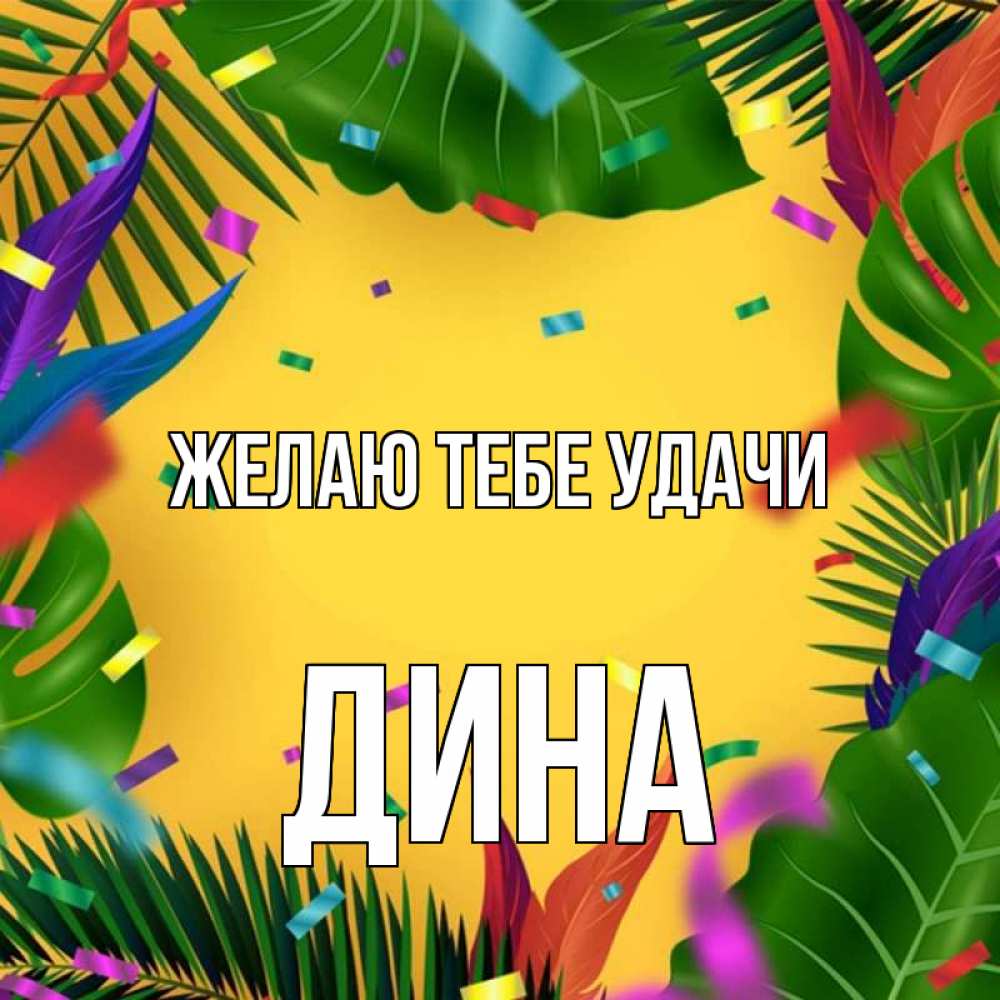 Открытка на каждый день с именем, Дина Желаю тебе удачи тропики Прикольная открытка с пожеланием онлайн скачать бесплатно 
