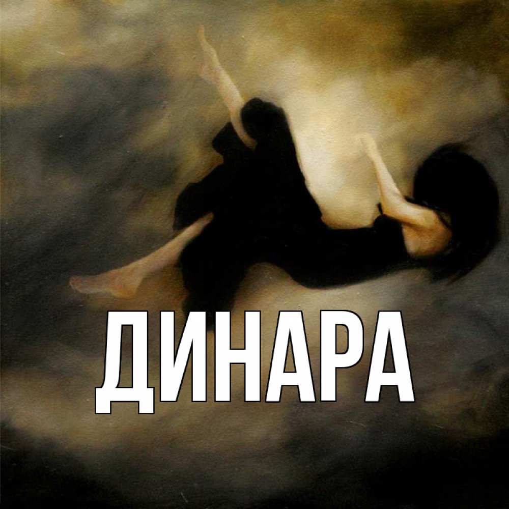 Открытка на каждый день с именем, Динара Главная девушка падает Прикольная открытка с пожеланием онлайн скачать бесплатно 