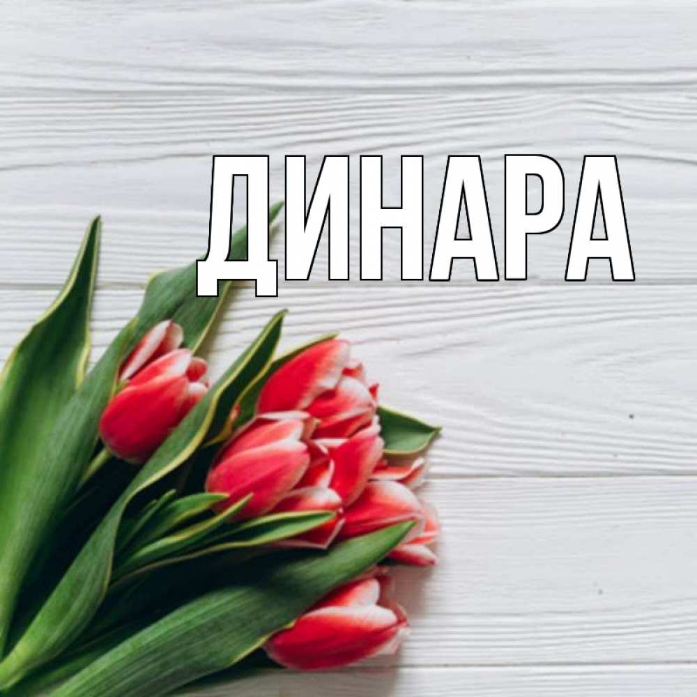 Открытка на каждый день с именем, Динара Главная весна 2 Прикольная открытка с пожеланием онлайн скачать бесплатно 