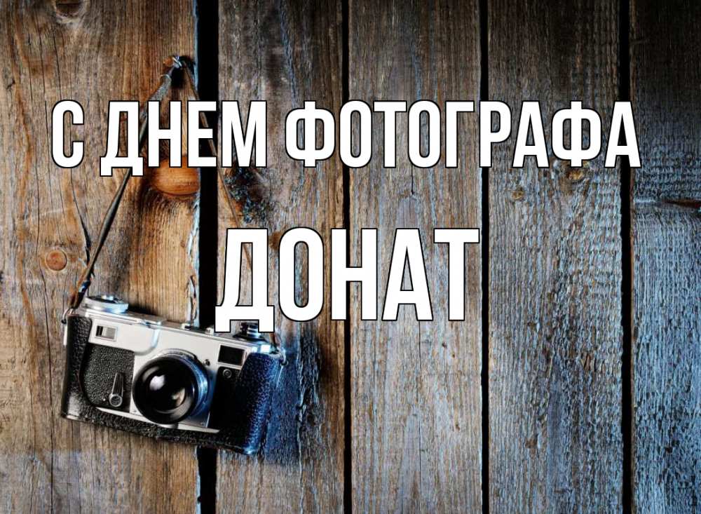 Открытка на каждый день с именем, Донат С днем фотографа с днем фотографа Прикольная открытка с пожеланием онлайн скачать бесплатно 