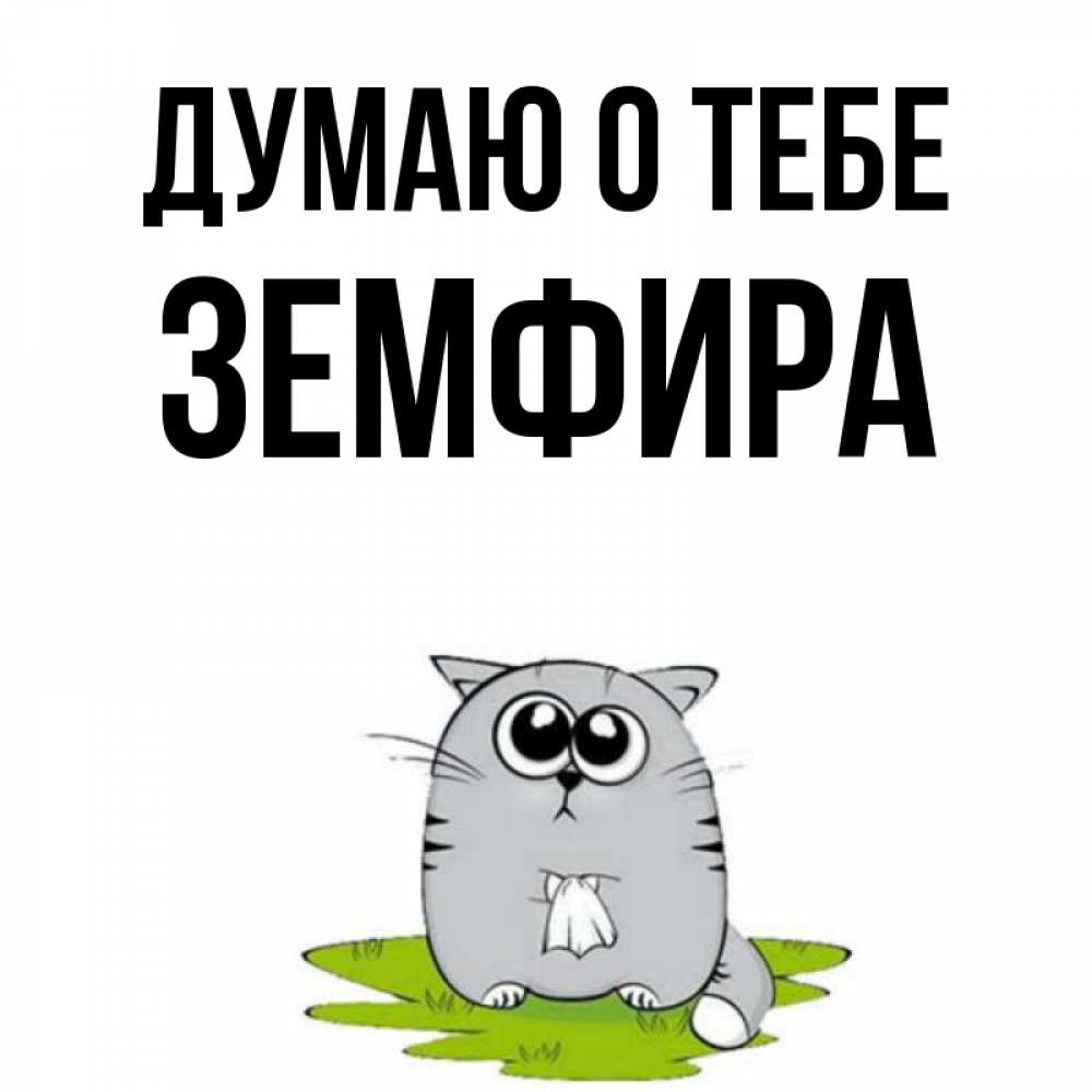 Открытка на каждый день с именем, Земфира Думаю о тебе тоска с платочком Прикольная открытка с пожеланием онлайн скачать бесплатно 