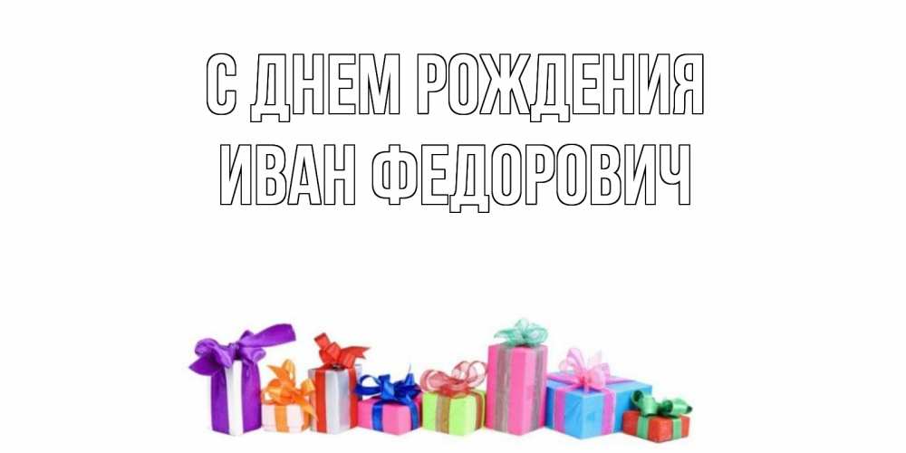 Открытка на каждый день с именем, Иван-Федорович С днем рождения Коробка, Прикольная открытка с пожеланием онлайн скачать бесплатно 