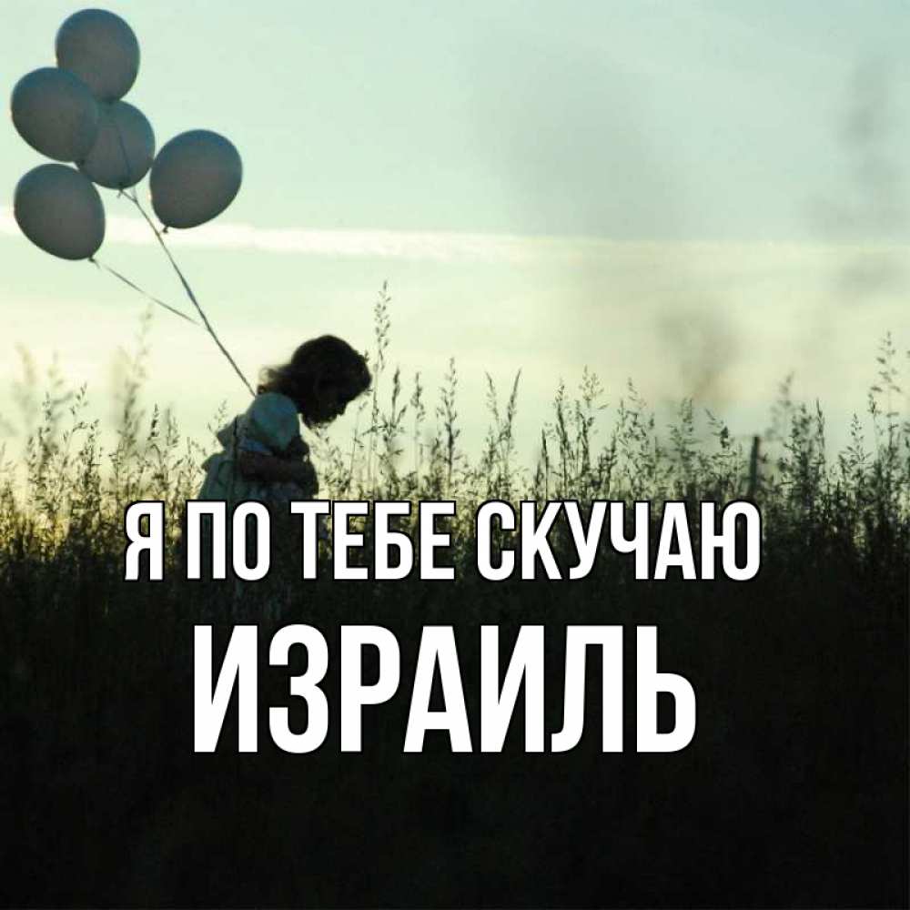 Открытка на каждый день с именем, Израиль Я по тебе скучаю приходи ко мне и давай дружить Прикольная открытка с пожеланием онлайн скачать бесплатно 