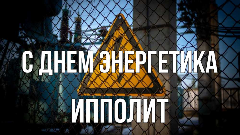Открытка на каждый день с именем, Ипполит С днем энергетика трансформаторная подстанция Прикольная открытка с пожеланием онлайн скачать бесплатно 