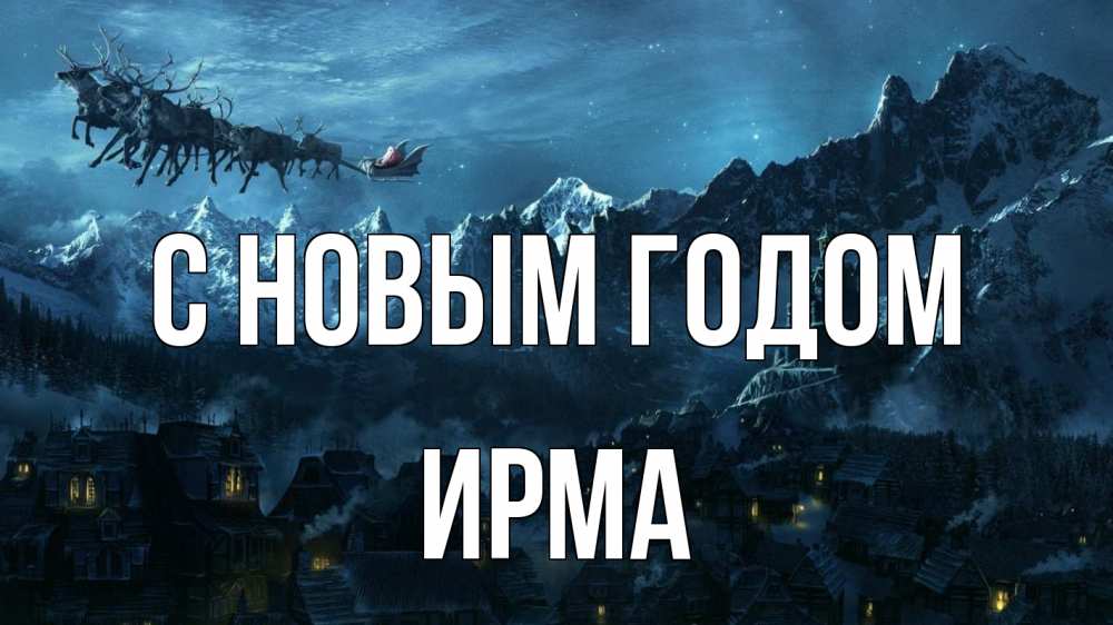 Открытка на каждый день с именем, Ирма С новым годом дед мороз олени Прикольная открытка с пожеланием онлайн скачать бесплатно 