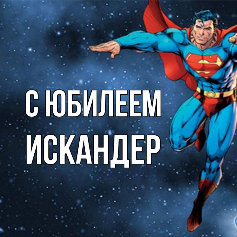 Открытка на каждый день с именем, Искандер С юбилеем супергерой Прикольная открытка с пожеланием онлайн скачать бесплатно 