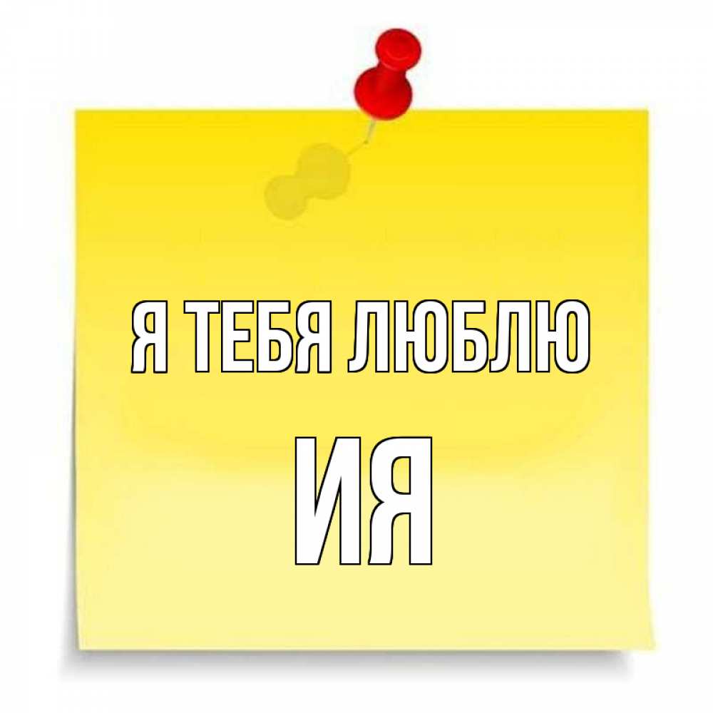 Открытка на каждый день с именем, Ия Я тебя люблю ноте Прикольная открытка с пожеланием онлайн скачать бесплатно 