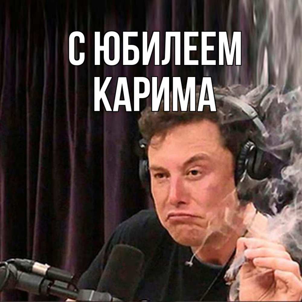 Открытка на каждый день с именем, Карима С юбилеем МЕМ Прикольная открытка с пожеланием онлайн скачать бесплатно 
