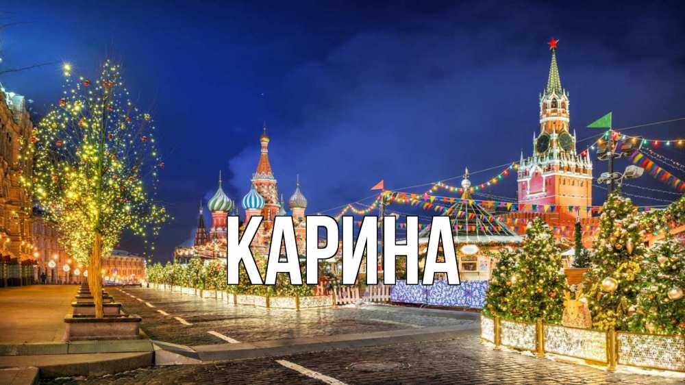 Открытка на каждый день с именем, Карина Главная новый год Прикольная открытка с пожеланием онлайн скачать бесплатно 