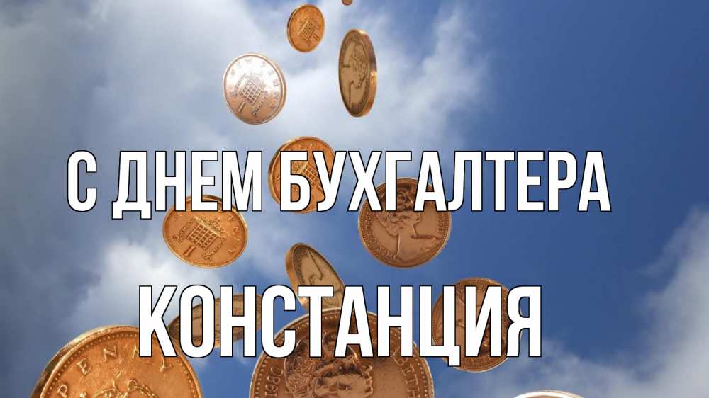 Открытка на каждый день с именем, Констанция С днем бухгалтера с днем бухгалтера Прикольная открытка с пожеланием онлайн скачать бесплатно 