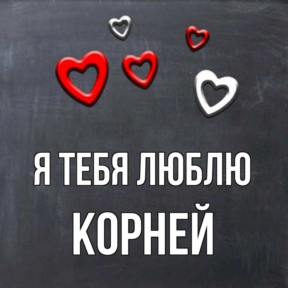 Открытка на каждый день с именем, Корней Я тебя люблю сердечки белые и красные Прикольная открытка с пожеланием онлайн скачать бесплатно 