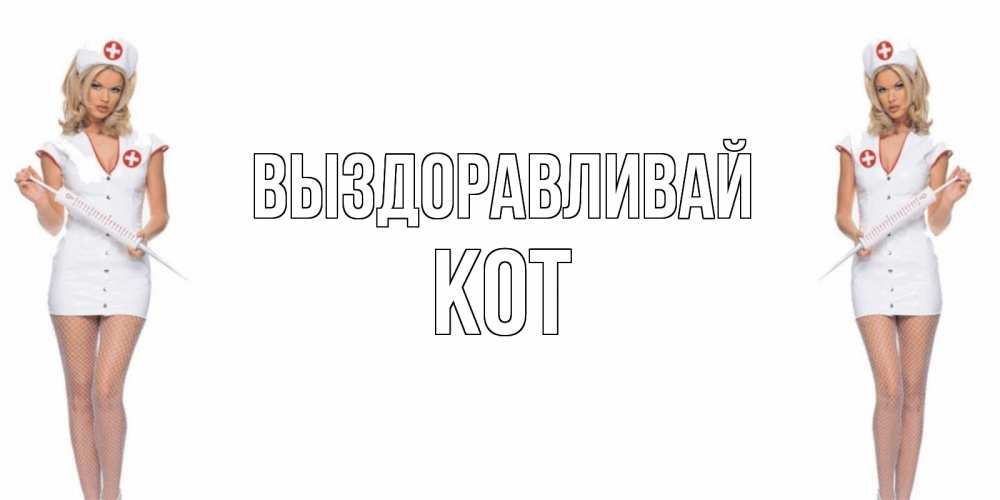 Открытка на каждый день с именем, Кот Выздоравливай открытки с медсестрой Прикольная открытка с пожеланием онлайн скачать бесплатно 