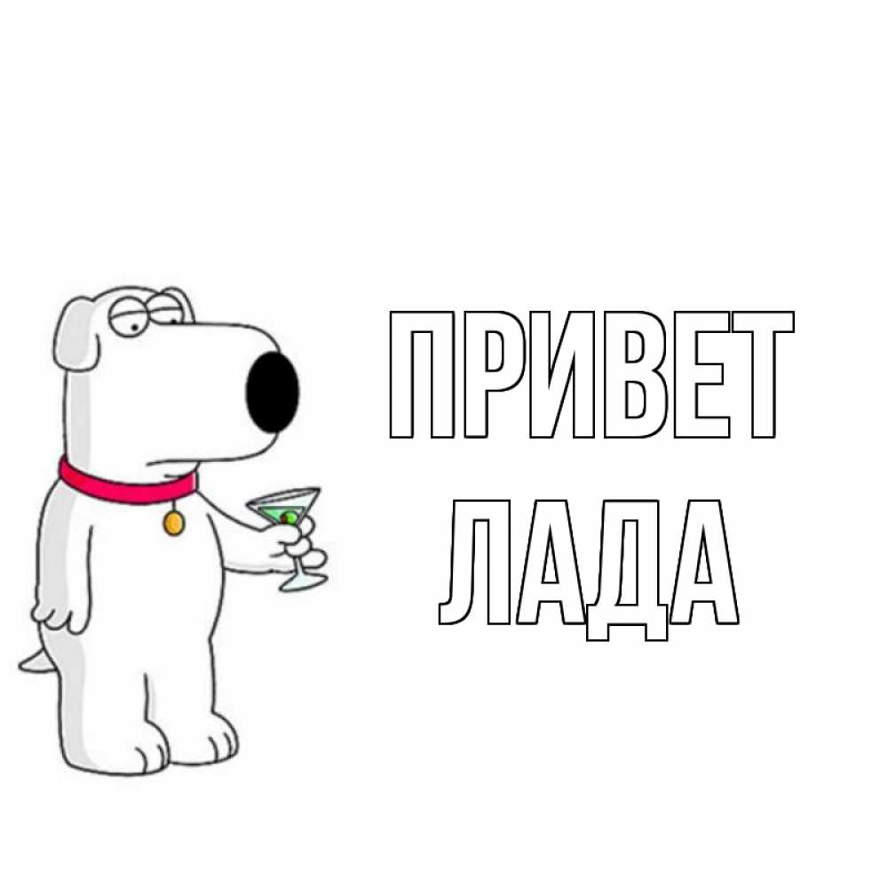 Открытка на каждый день с именем, Лада Привет собака и коктейль Прикольная открытка с пожеланием онлайн скачать бесплатно 