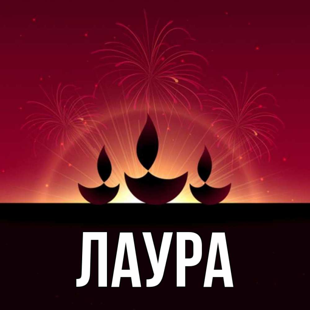 Открытка на каждый день с именем, Лаура Главная праздник Прикольная открытка с пожеланием онлайн скачать бесплатно 