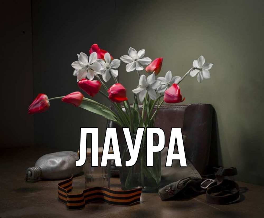 Открытка на каждый день с именем, Лаура Главная 9 мая Прикольная открытка с пожеланием онлайн скачать бесплатно 