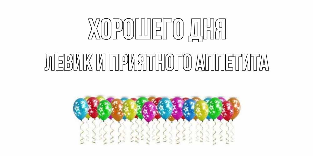 Картинка Хорошего дня, Левик и приятного аппетита