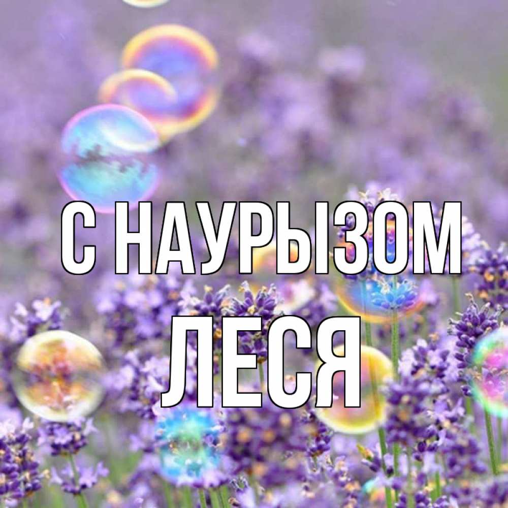 Открытка на каждый день с именем, Леся С наурызом цветы Прикольная открытка с пожеланием онлайн скачать бесплатно 