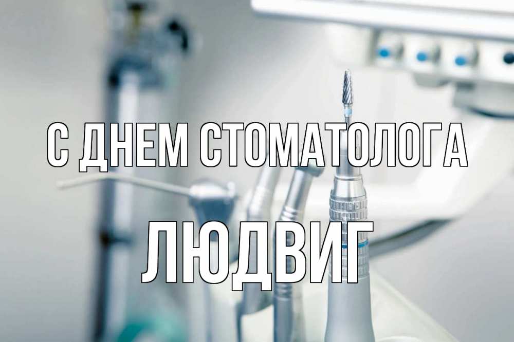 Открытка на каждый день с именем, Людвиг С днем стоматолога с днем стоматолога  1 Прикольная открытка с пожеланием онлайн скачать бесплатно 