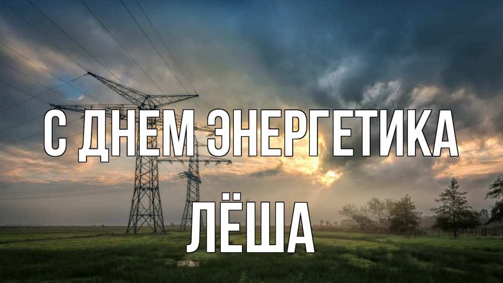 Открытка на каждый день с именем, Лёша С днем энергетика облака столбы линия Прикольная открытка с пожеланием онлайн скачать бесплатно 