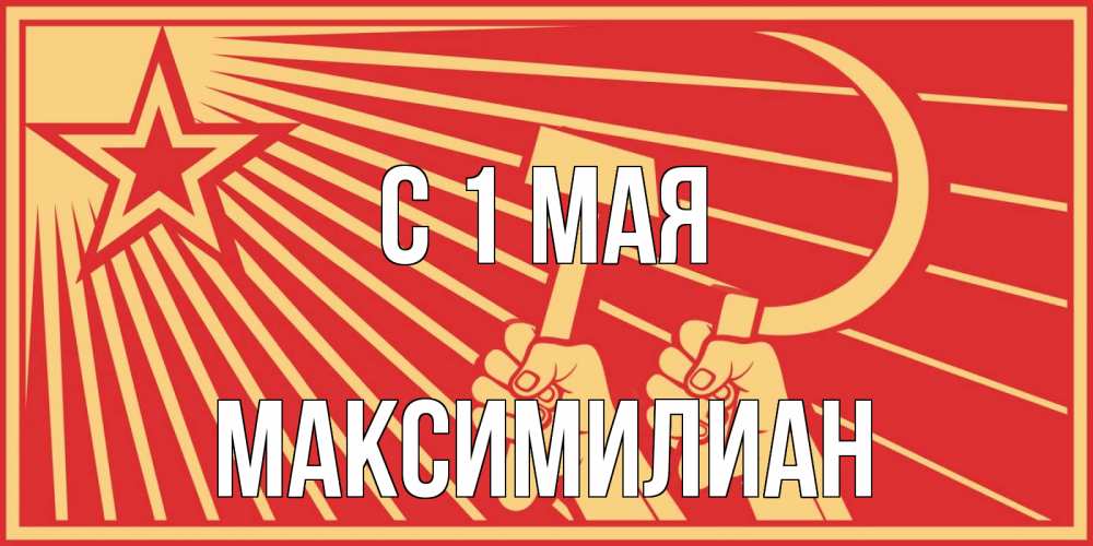 Открытка на каждый день с именем, Максимилиан С 1 мая С 1 мая Прикольная открытка с пожеланием онлайн скачать бесплатно 