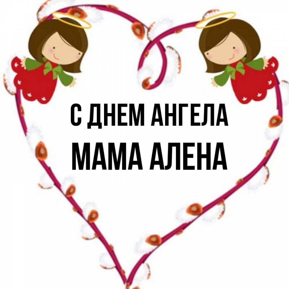 Открытка на каждый день с именем, Мама-Алена С днем ангела рамочка в виде сердца Прикольная открытка с пожеланием онлайн скачать бесплатно 