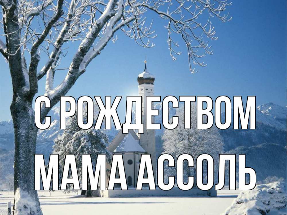 Открытка на каждый день с именем, Мама-Ассоль С рождеством зима, храм, костел Прикольная открытка с пожеланием онлайн скачать бесплатно 