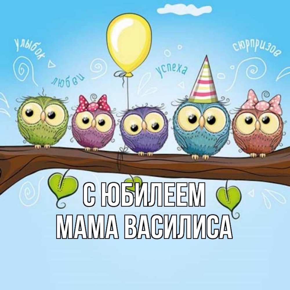 Открытка на каждый день с именем, Мама-Василиса С юбилеем совы Прикольная открытка с пожеланием онлайн скачать бесплатно 