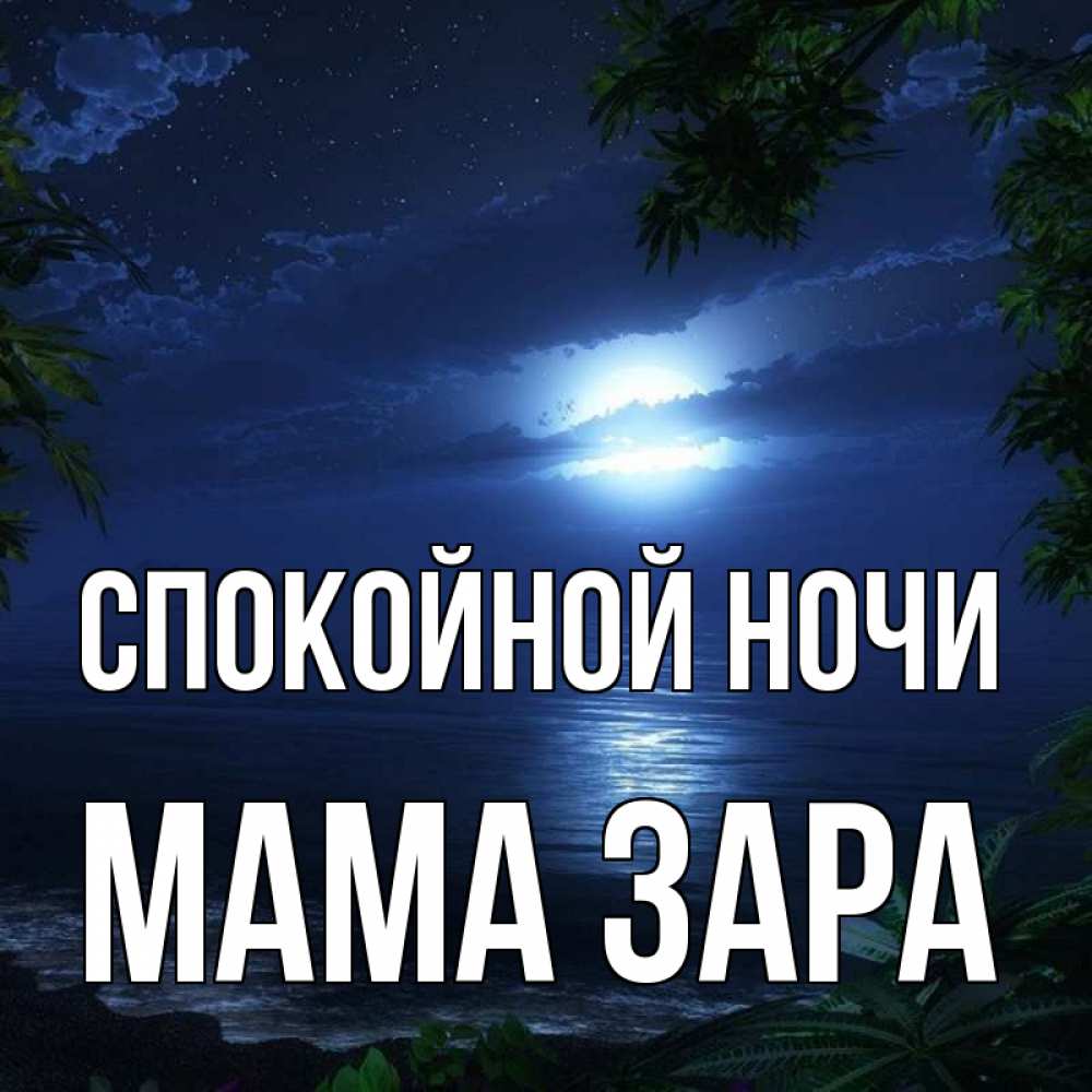 Открытка на каждый день с именем, Мама-Зара Спокойной ночи тропический остров Прикольная открытка с пожеланием онлайн скачать бесплатно 