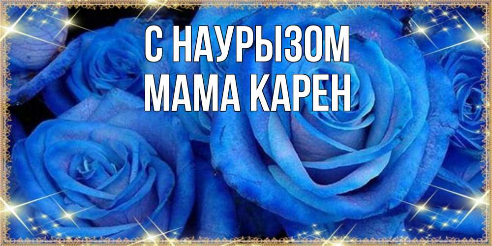 Открытка на каждый день с именем, Мама-Карен С наурызом как поздравить женщину на праздник весны наурыз. Конечно же нужно подарить ей открытку с нашего сайта Прикольная открытка с пожеланием онлайн скачать бесплатно 