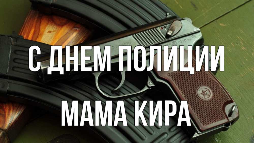 Открытка на каждый день с именем, Мама-Кира С днем полиции оружие Прикольная открытка с пожеланием онлайн скачать бесплатно 