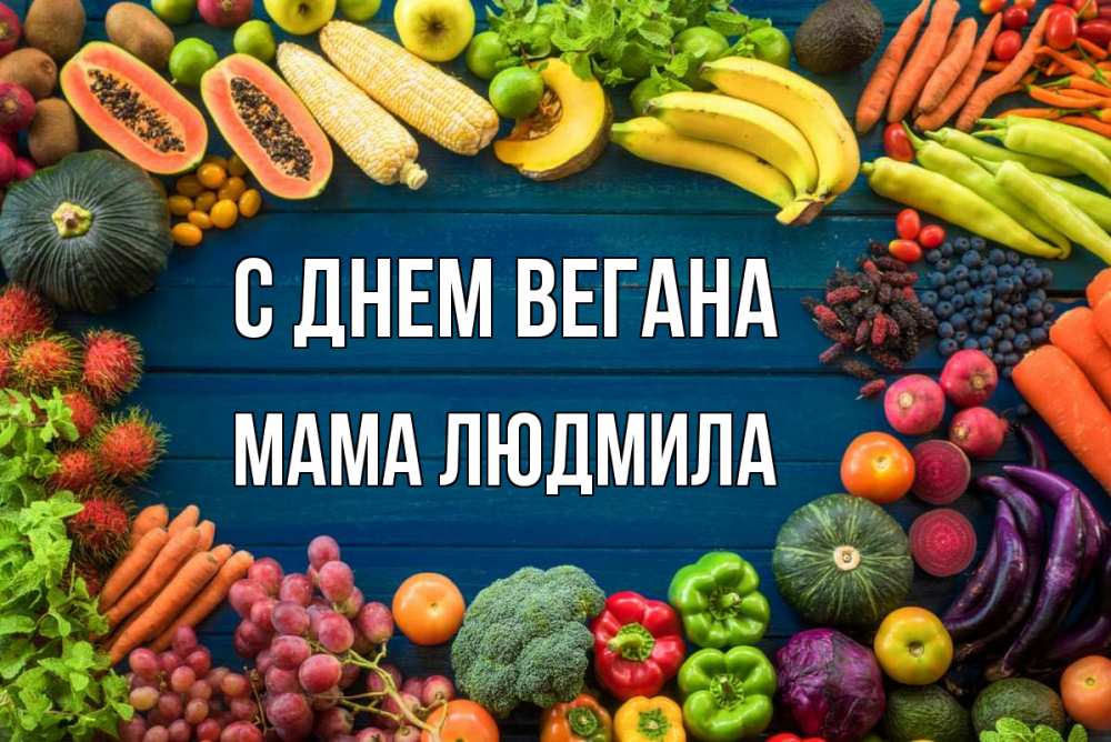 Открытка на каждый день с именем, Мама-Людмила С днем вегана день вегана Прикольная открытка с пожеланием онлайн скачать бесплатно 