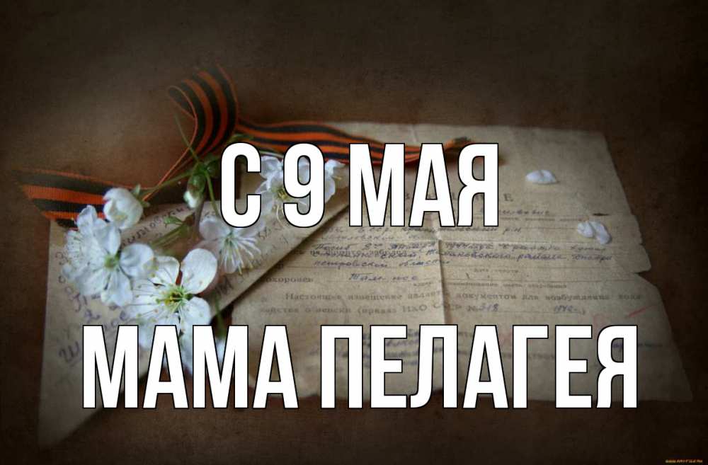 Открытка на каждый день с именем, Мама-Пелагея С 9 мая 9 мая Прикольная открытка с пожеланием онлайн скачать бесплатно 
