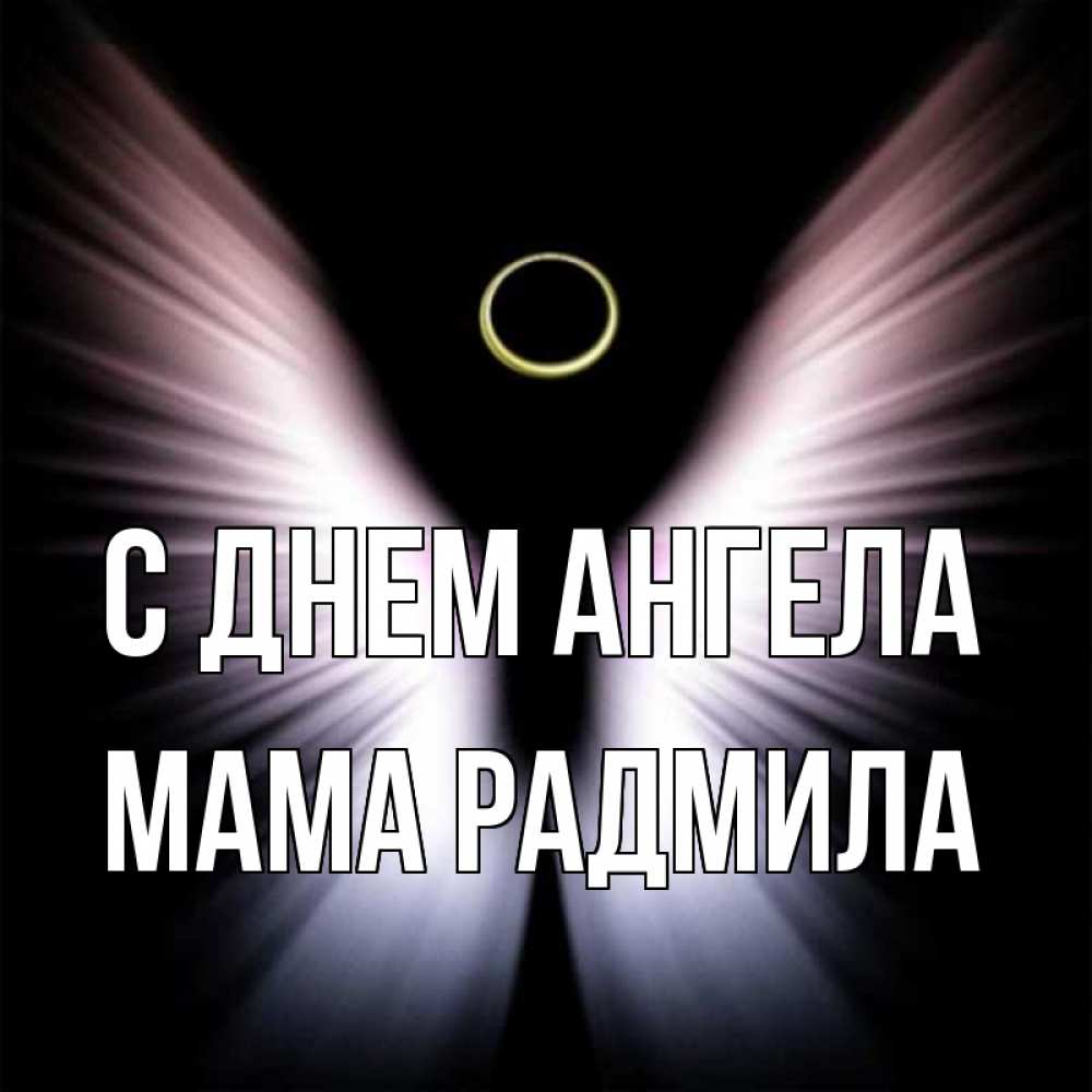 Открытка на каждый день с именем, Мама-Радмила С днем ангела ангел из света Прикольная открытка с пожеланием онлайн скачать бесплатно 