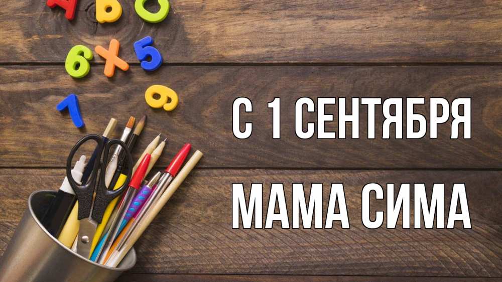 Открытка на каждый день с именем, Мама-Сима С 1 сентября с днем знаний Прикольная открытка с пожеланием онлайн скачать бесплатно 