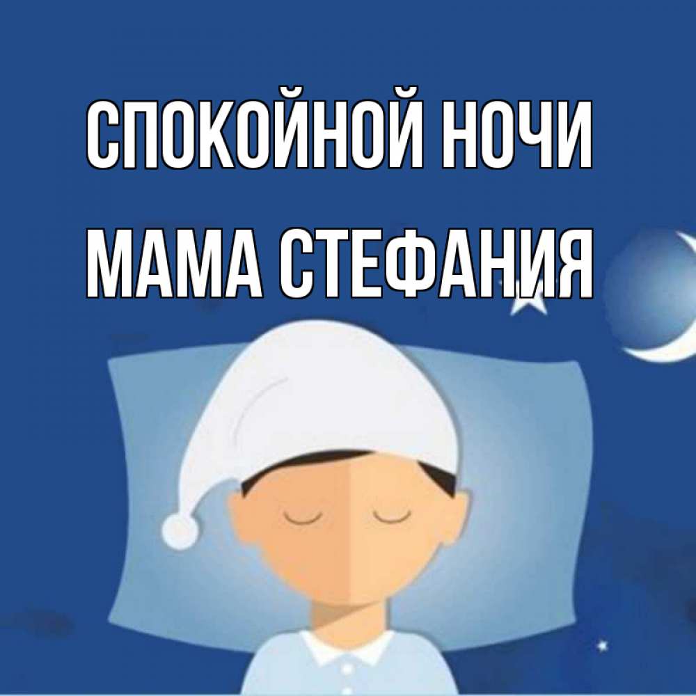 Открытка на каждый день с именем, Мама-Стефания Спокойной ночи подушка и шапочка Прикольная открытка с пожеланием онлайн скачать бесплатно 