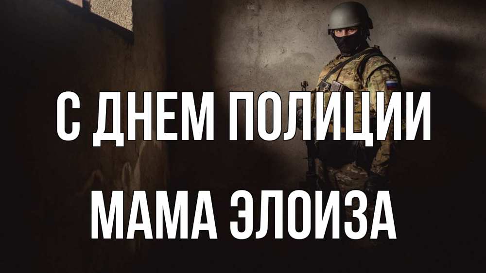 Открытка на каждый день с именем, Мама-Элоиза С днем полиции полиция Прикольная открытка с пожеланием онлайн скачать бесплатно 